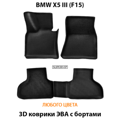 Автомобильные коврики ЭВА с бортами для BMW X5 III (F15) 13-18г.