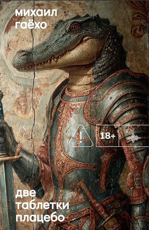 Две таблетки плацебо