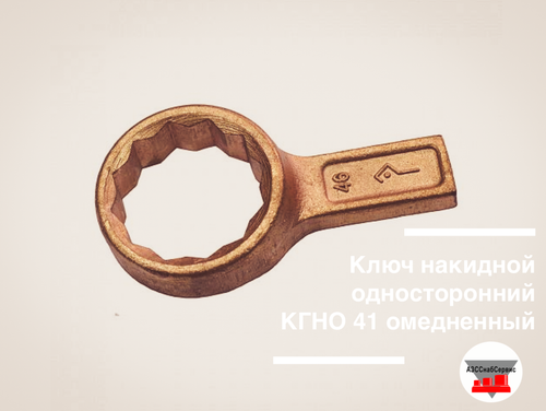 Ключ накидной односторонний КГНО 41 омедненный