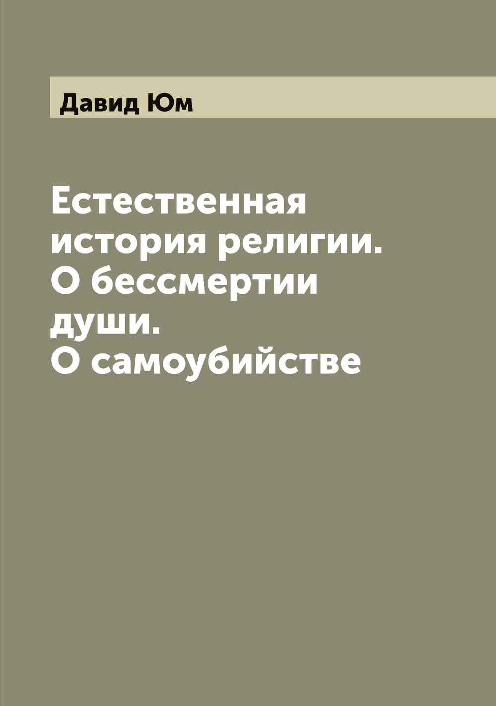 Естественная история религии. О бессмертии души. О самоубийстве | Давид Юм