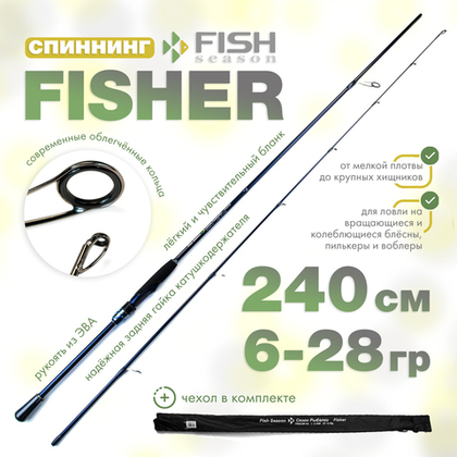 Спиннинг Fish Season Fisher, 2 секции, полая вершина (2.4м, 6-28гр)