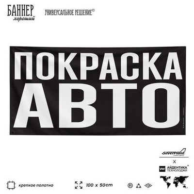 Рекламная вывеска баннер ПОКРАСКА АВТО, для автосервиса, SIlverPlane x Айдентика Технолоджи