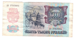 5000 рублей 1992 года. Стартовая серия АА 2703665. VG