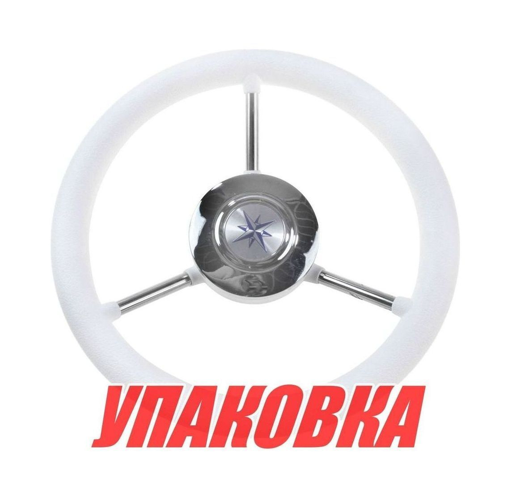 Рулевое колесо LIPARI обод белый, спицы серебряные д. 280 мм (упаковка из 3 шт.)