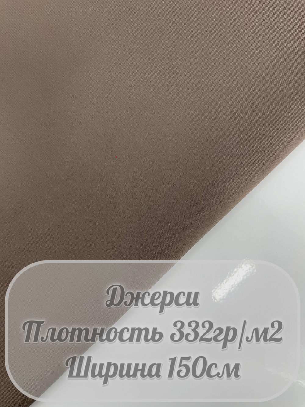Джерси Hi Twist (тауп)