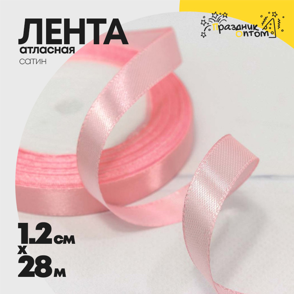 Лента Атласная 1,2см х 28м Сатин (Розовый)