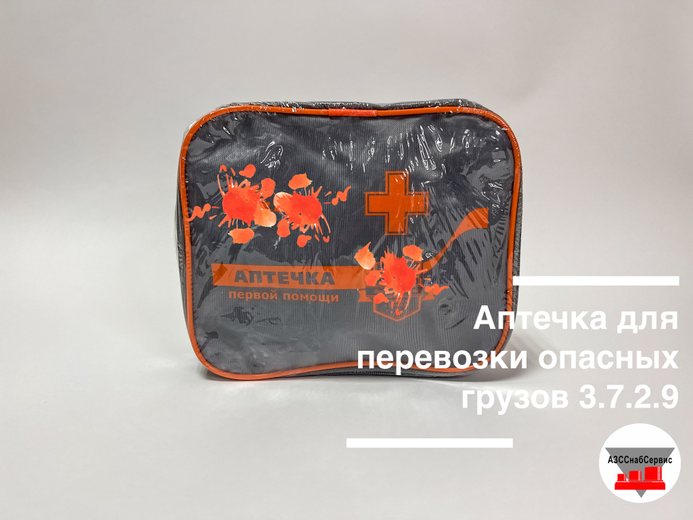 Аптечка для перевозки опасных грузов 3.7.2.9