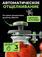 Закаточная машина для консервирования автомат, закрутка для банок