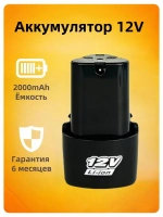Аккумулятор для шуруповерта 12V 2000 mAh