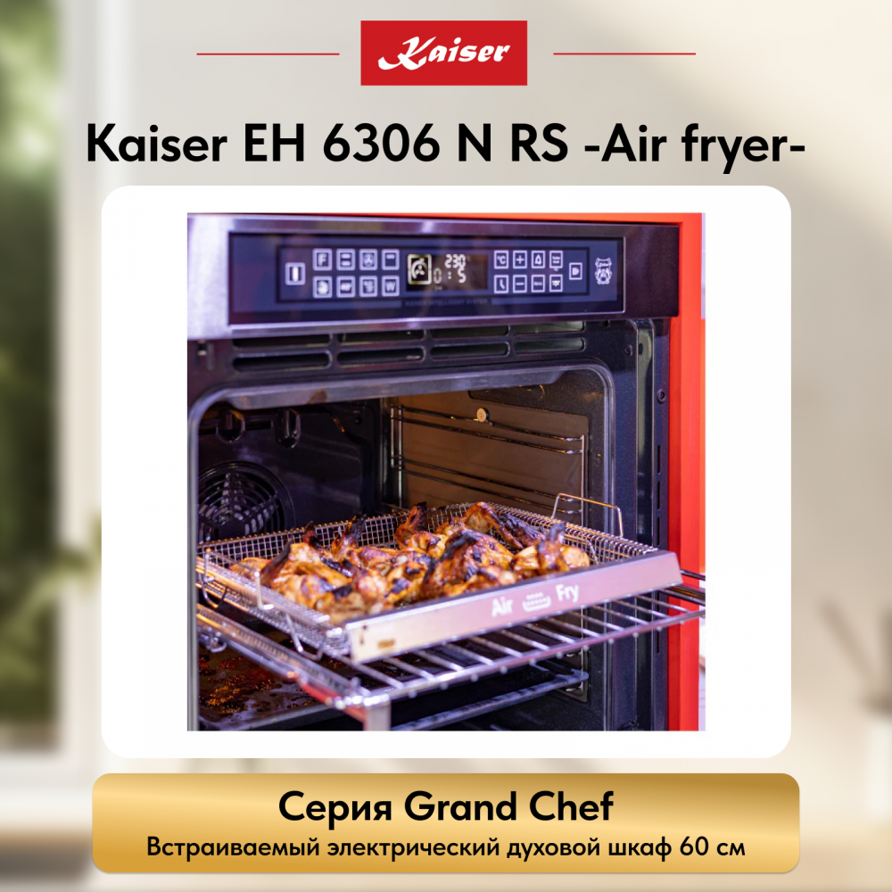 Встраиваемый электрический духовой шкаф Kaiser EH 6306 N RS -Air fryer-