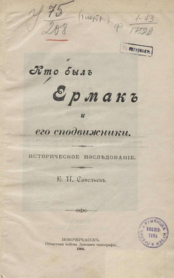 Кто был Ермак и его сподвижники | Савельев Евграф Петрович