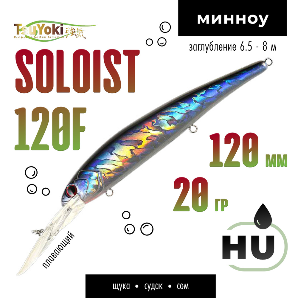 Воблер TsuYoki SOLOIST 120F (120мм, 20гр)