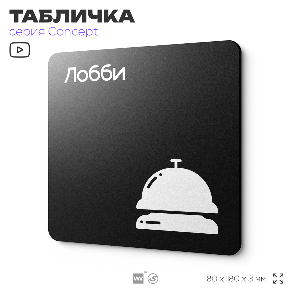 Табличка Лобби, на дверь и стену, информационная и навигационная, серия CONCEPT, 18х18 см, пластиковая, Айдентика Технолоджи