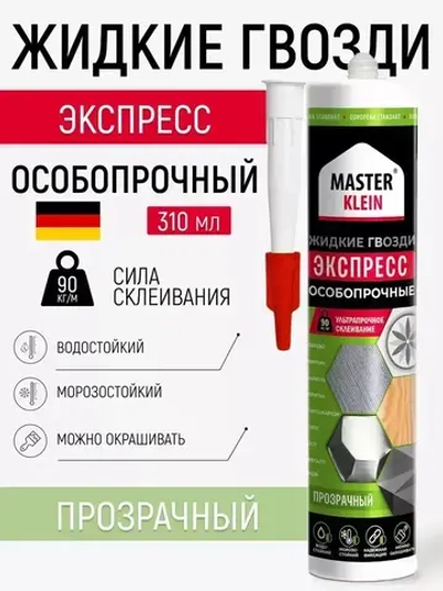 Жидкие гвозди экспресс "Master Klein" прозрачный клей для панелей и плитки, картридж под пистолет 310 мл/260 гр