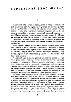 Манас. Киргизский народный эпос | Коллектив авторов