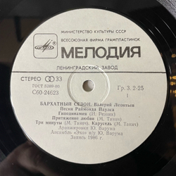 Винтажная виниловая пластинка LP Валерий Леонтьев Бархатный Сезон (СССР 1986)