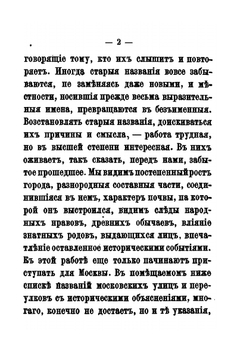 Названия московских улиц и переулков с историческими объяснениями. Издание второе | А.А. Мартынов