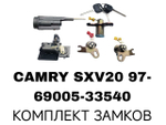 К-Т ЗАМКОВ CAMRY SXV20 97-