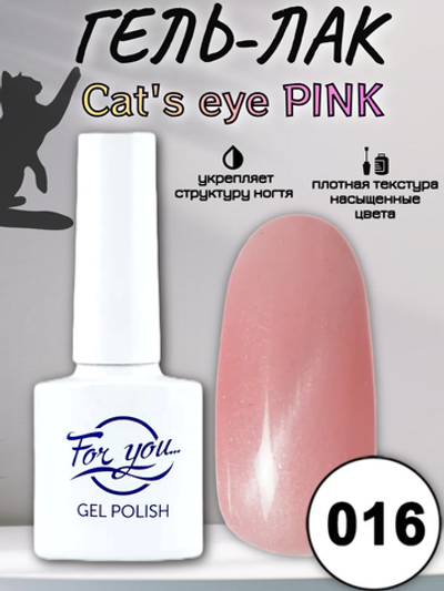 Гель-лак FOR YOU Cat's eye PINK № 016
