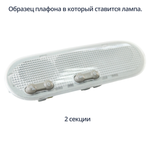 Светодиодная лампа в плафон водительский для Duster (две секции)