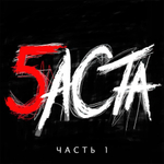 Баста - Баста 5 часть 1 (CD) (2016) 🔞