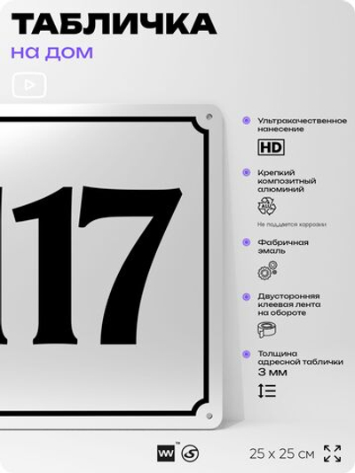 Адресная табличка с номером дома 117, на фасад и забор, белая, Айдентика Технолоджи