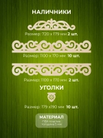 Наличники из фанеры комплект для 2 окон