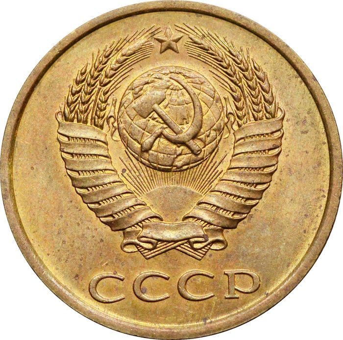 3 копейки 1990 AU-UNC