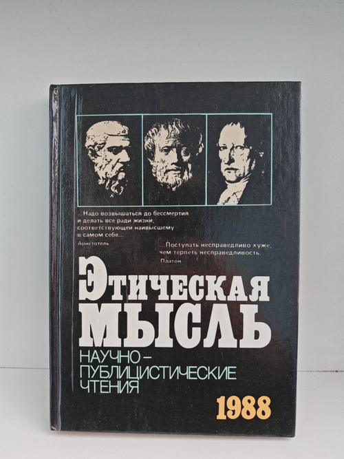 Этическая мысль (1988)