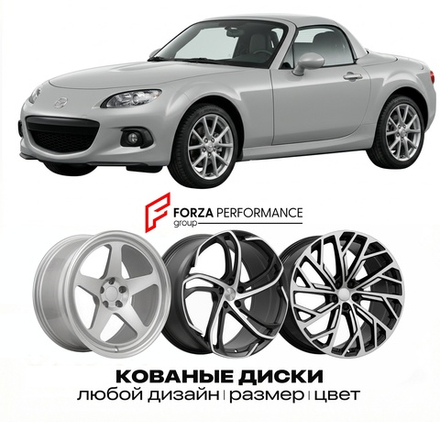 КОВАНЫЕ ДИСКИ для Mazda MX-5 III Рестайлинг 2009-2015 Мазда