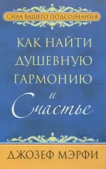 Как найти душевную гармонию и счастье