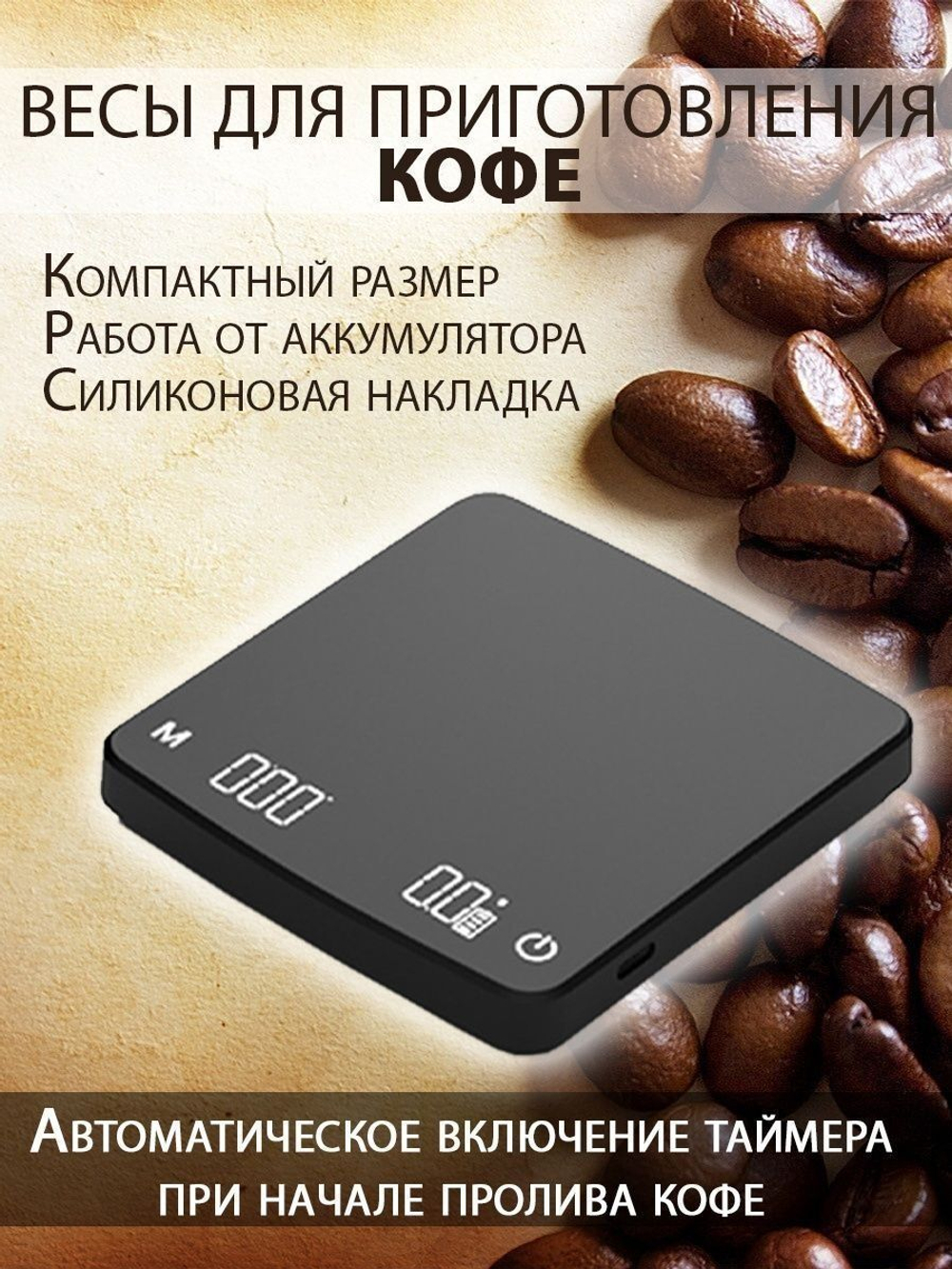 Весы для приготовления кофе (2000г / 0,1г)