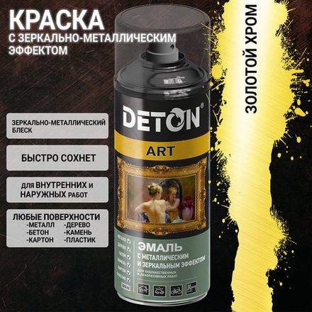 DETON ART  Аэрозольная эмаль с зеркал. и металл. эффект. Золото-хром 520 мл