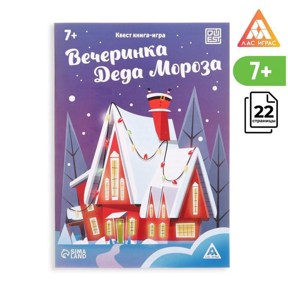 Квест-книга игра «Вечеринка Деда Мороза», 22 страницы