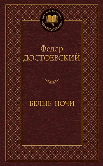 Белые ночи. Федор Достоевский