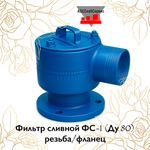 Фильтр сливной ФС-1 (Ду 80) резьба/фланец