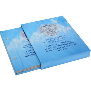 Цветной альбом в футляре для памятных монет России серии «Зимние олимпийские игры 2014 года в Сочи»