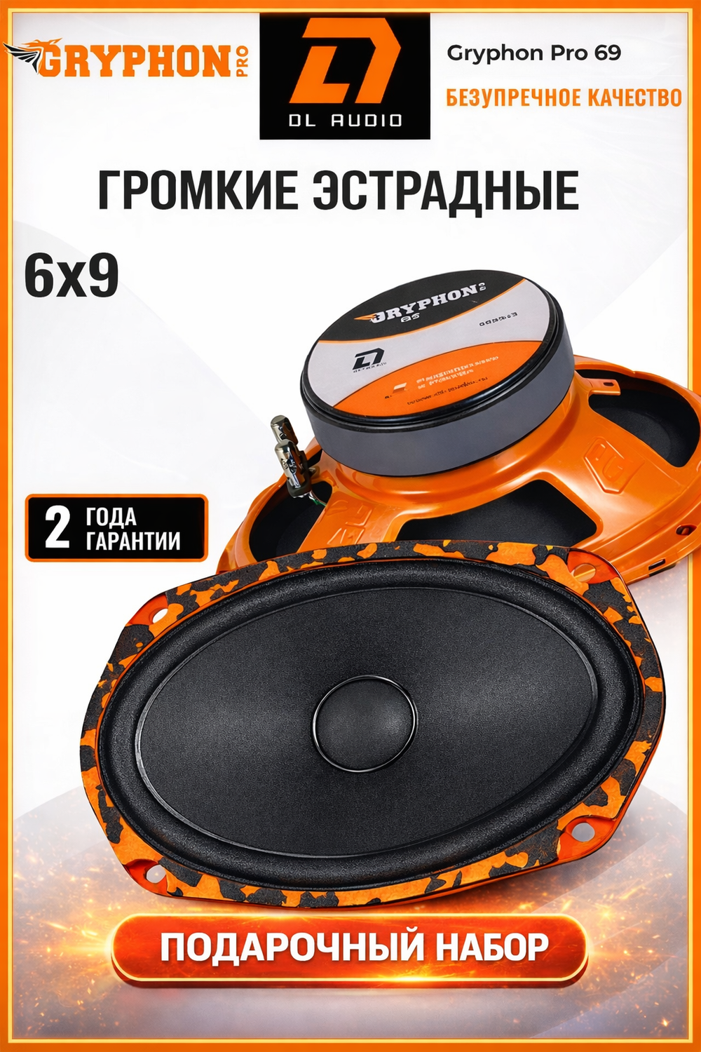 динамики овалы Gryphon Pro 69