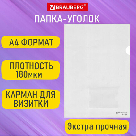 Папка-уголок с карманом для визитки А4, 50 шт. прозрачная, 0,18 мм, BRAUBERG EXTRA, 271706