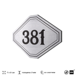 Номерок на дверь квартиры 381, для кабинета, офиса, шильдик 9 х 7 см, брашированная сталь, Айдентика Технолоджи