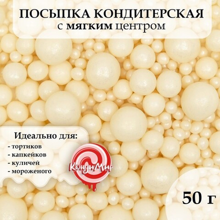 Посыпка кондитерская "Жемчуг" мягкая, в цветной глазури, серебро, 50 г