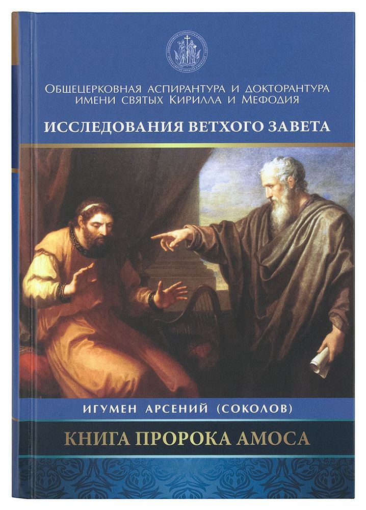 Книга Пророка Амоса