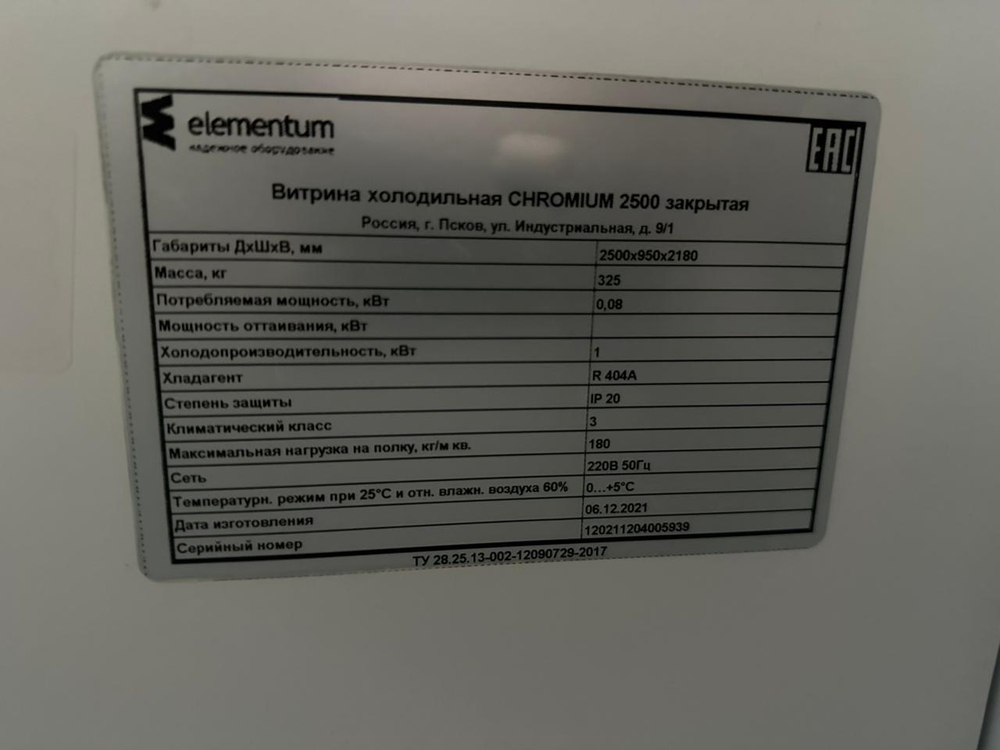 Горка холодильная Elementum Chromium 2500