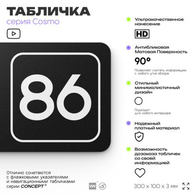 Табличка с номером кабинета "Кабинет №86", для офиса, 30 х 10 см, серия COSMO, черная, Айдентика Технолоджи