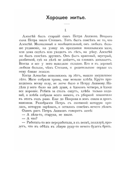 Крестьянские рассказы. С предисловием графа Льва Николаевича Толстого | С.Т. Семенов