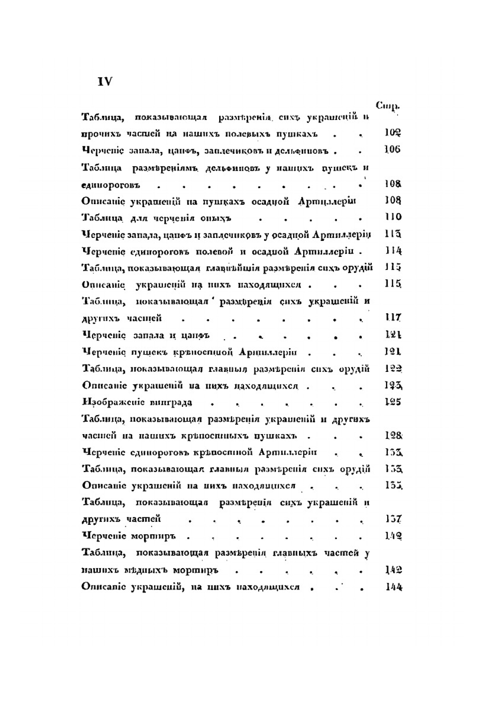 Начальные основания артиллерийского искусства | Е. Х. Вессель