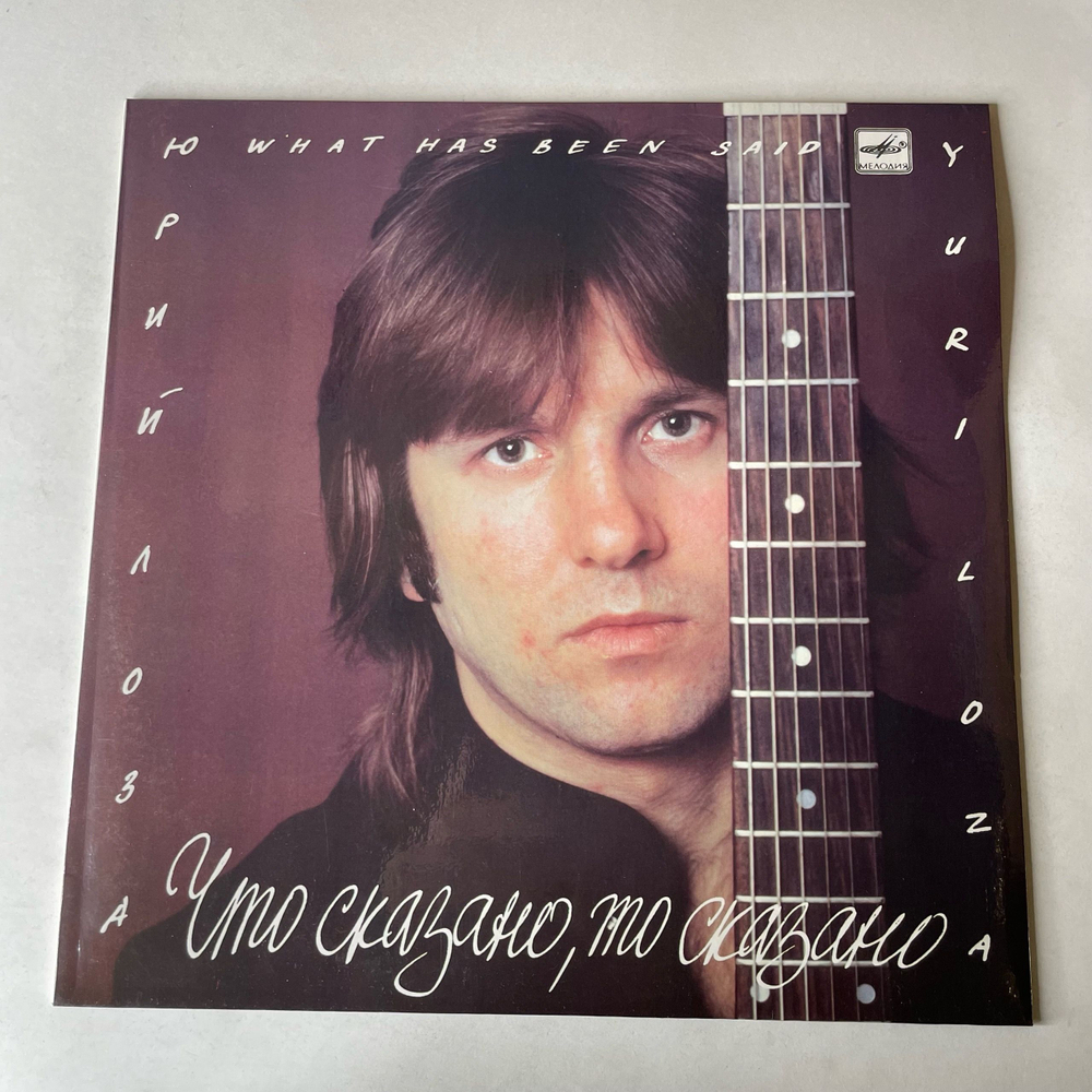 Винтажная виниловая пластинка LP Юрий Лоза, Что Сказано, То Сказано (СССР 1990) Ламинированный Конверт