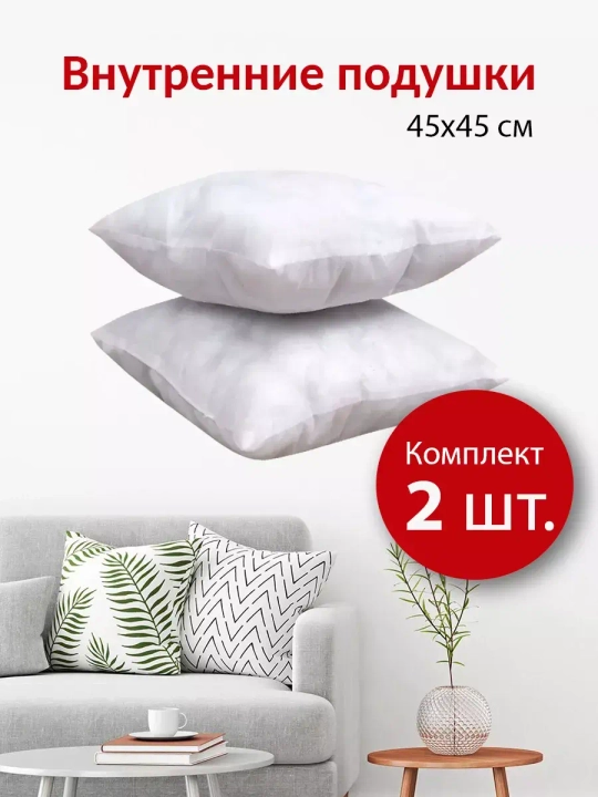 Подушки внутренние декоративные 45х45 см 2 шт.