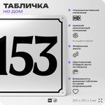 Адресная табличка с номером дома 153, на фасад и забор, белая, Айдентика Технолоджи