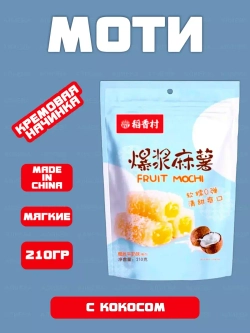Моти фруктовое Fruit Mochi с кокосом , 210г